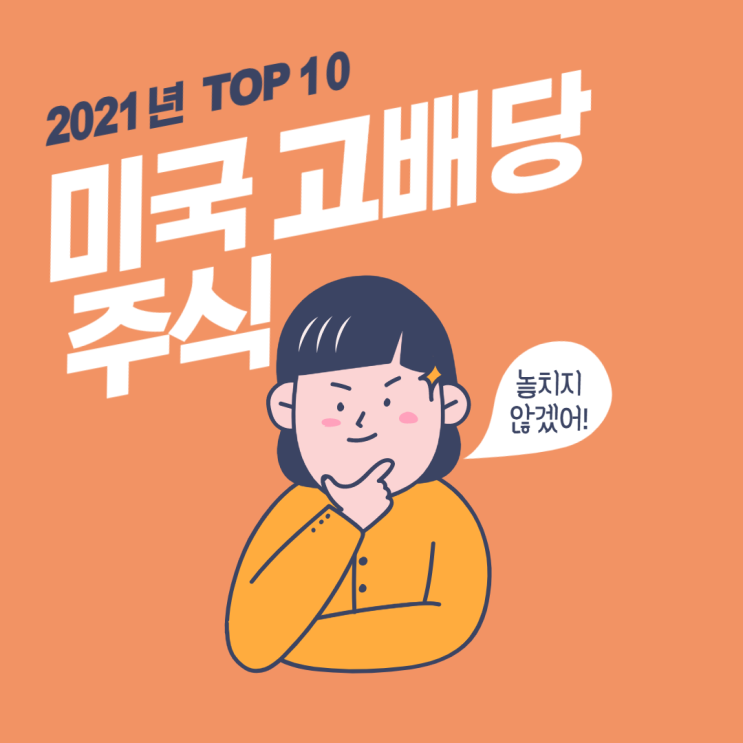  2021년 미국 고배당 주식 TOP10