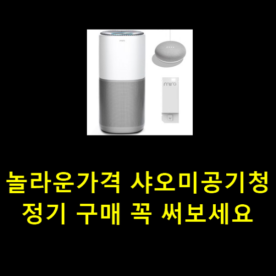 놀라운가격 샤오미공기청정기 구매 꼭 써보세요 놀라운가격 샤오미공기청정기 구매 꼭 써보세요