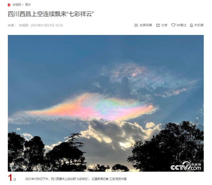 "쓰촨성 시창시 하늘에 나타난 무지개 구름" CCTV HSK 생활 중국어 신문 기사 뉴스 공부