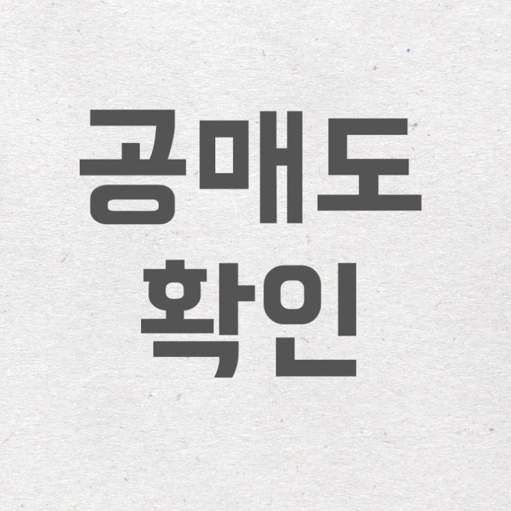  공매도 의미, 종목별 공매도 확인, 영화 빅쇼트 추천!