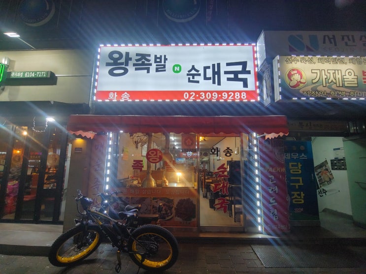  북가좌동 족발 맛집 화송
