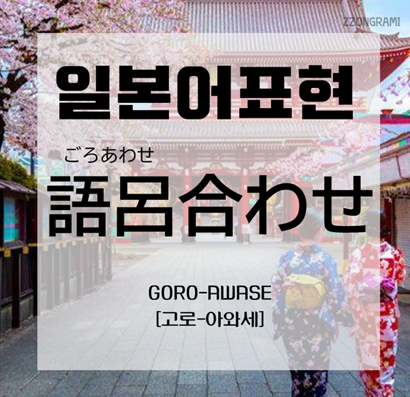  [일본어 공부] 일본어 표현 : 일본어의 말장난? 「語呂合わせ」