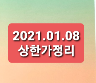 2021.01.08 상한가정리 2021.01.08 상한가정리
