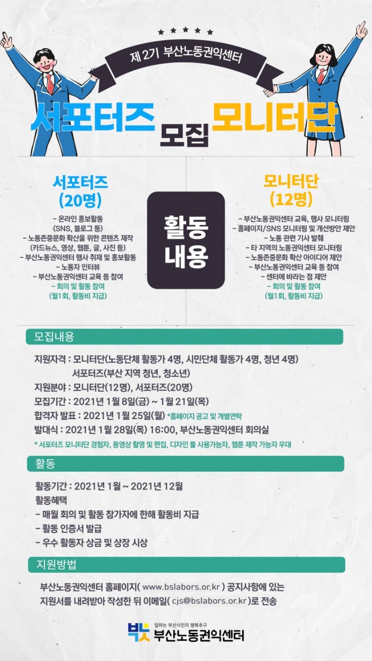 부산노동권익센터 서포터즈 x 모니터단 2기 모집