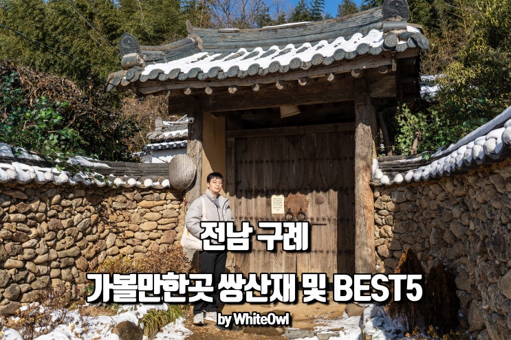 전남 구례 쌍산재 윤스테이 촬영지 및 가볼만한곳 BEST5