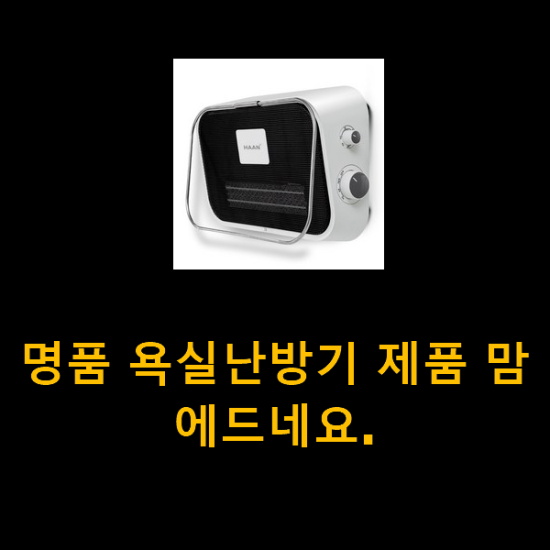명품 욕실난방기 제품 맘에드네요. 명품 욕실난방기 제품 맘에드네요.