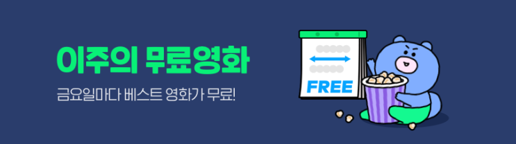  금요일마다 업데이트 되는 무료영화, 공짜영화 보기, 네이버 시리즈온 무료영화