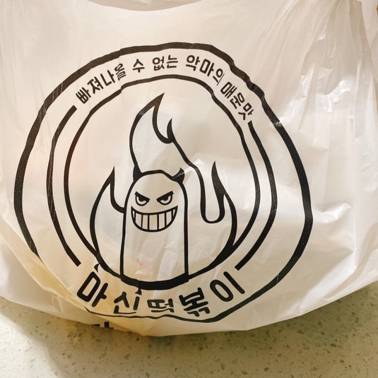  마신떡볶이_육퇴후먹는떡볶이란..