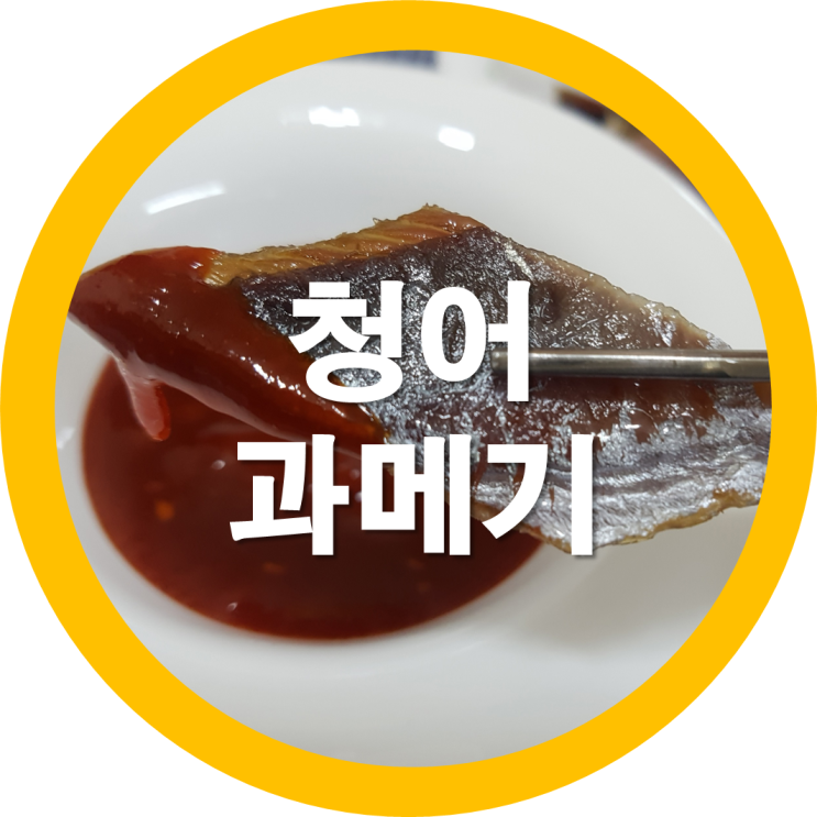  쫄깃한식감과 담백고소함이 살아있는 청어과메기  오메가3가 많다네요