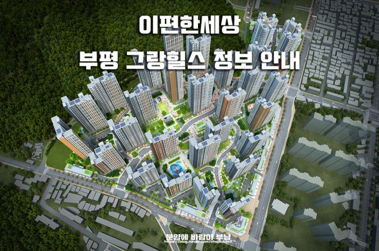인천 이편한세상 부평 그랑힐스 위치 타입별 분양가 정보