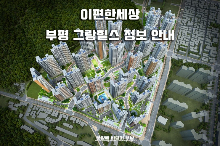 인천 이편한세상 부평 그랑힐스 위치 타입별 분양가 정보
