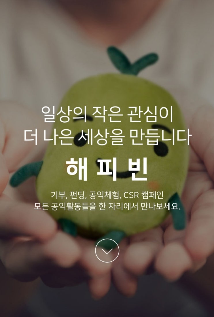  해피빈 기부_꽝 없는 룰렛 돌리기