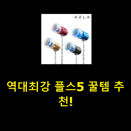 역대최강 플스5 꿀템 추천!
