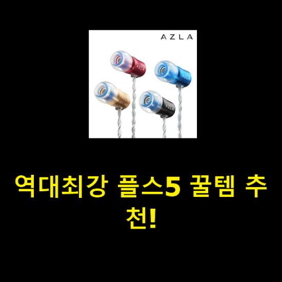 역대최강 플스5 꿀템 추천! 역대최강 플스5 꿀템 추천!