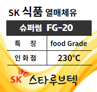 열매체유 식품 SK 슈퍼썸 FG-20 제품소개 