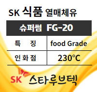  열매체유 식품 SK 슈퍼썸 FG-20 제품소개 
