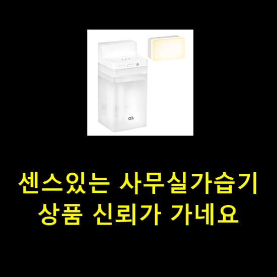 센스있는 사무실가습기 상품 신뢰가 가네요 센스있는 사무실가습기 상품 신뢰가 가네요