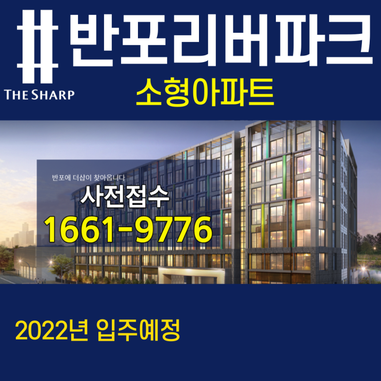  더샵반포리버파크 소리소문없이 발빠르게 선점되고 있는 서초구 소형아파트 신규분양소식