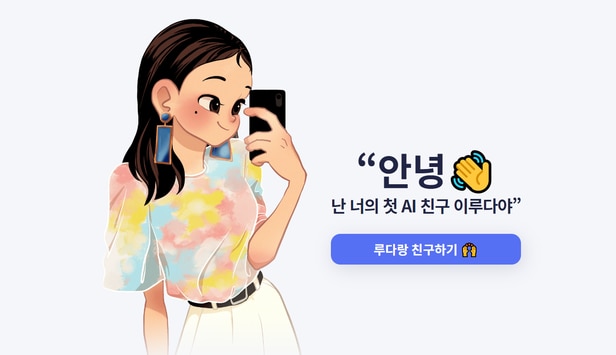  20살 여성 모델 AI 이루다 음담패설 챗봇 (feat. 스캐터랩)
