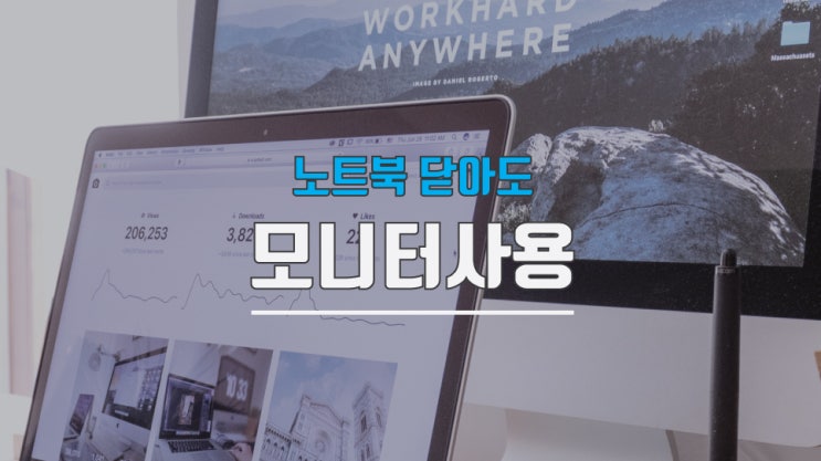  듀얼모니터 노트북 닫아도 화면 안꺼지게 하기 어렵지 않습니다
