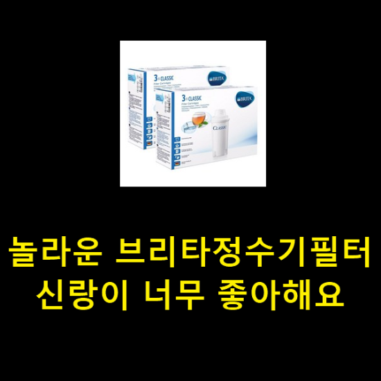 놀라운 브리타정수기필터 신랑이 너무 좋아해요 놀라운 브리타정수기필터 신랑이 너무 좋아해요