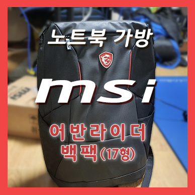 노트북 가방 - msi : 어반라이더(17인치형)