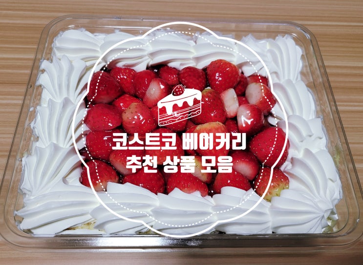  코스트코 베이커리 추천상품 10가지