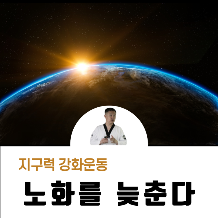  지구력 강화 운동 노화를 늦춘다