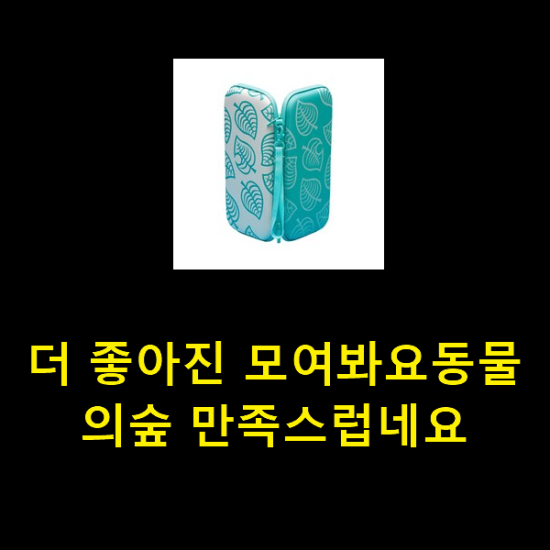 더 좋아진 모여봐요동물의숲 만족스럽네요 더 좋아진 모여봐요동물의숲 만족스럽네요