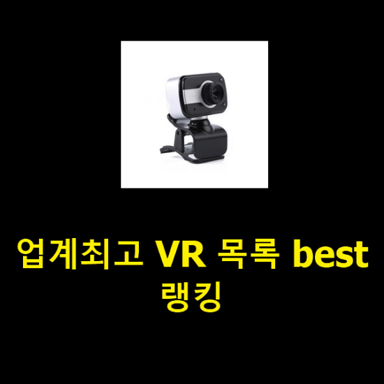 업계최고 VR 목록 best랭킹