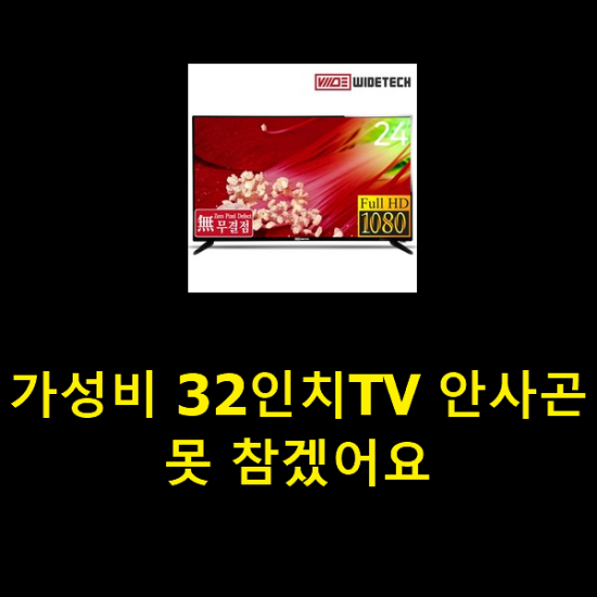 가성비 32인치TV 안사곤 못 참겠어요