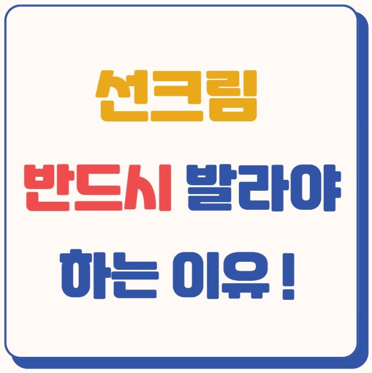  겨울에도 선크림 꼭 발라야 하는 이유!