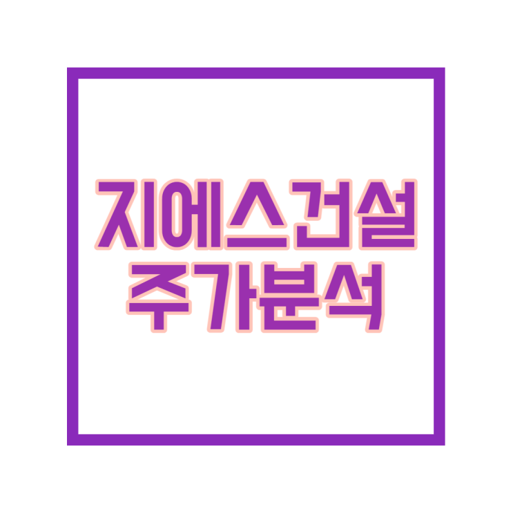 지에서건설 주가와 GS건설 주식 전망을 알아보자