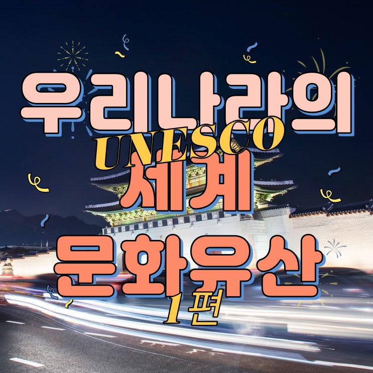  우리나라의 유네스코 세계문화유산 1편!