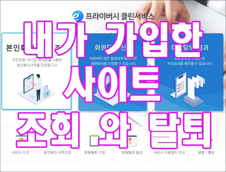  내가 가입한 사이트 조회 및 탈퇴 하기. 조금은 아쉬운 서비스?