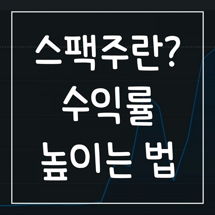  스팩(SPAC)주란? 수익률 높이는 미국스팩주 투자 방법
