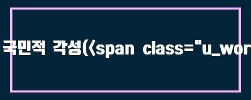 국민적 각성(&lt;span class="u_word_dic" data-hook="tip" data-type="arken" data-lang="hj"&gt;覺&lt;/span&gt;&lt;span class="u_word_dic" data-hook="tip" data-type="arken" data-lang="hj"&gt;醒&lt;/span&gt;)