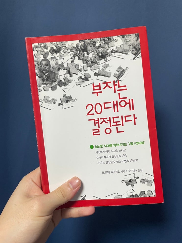  부자는 20대에 결정된다 - 경제를 알아야한다