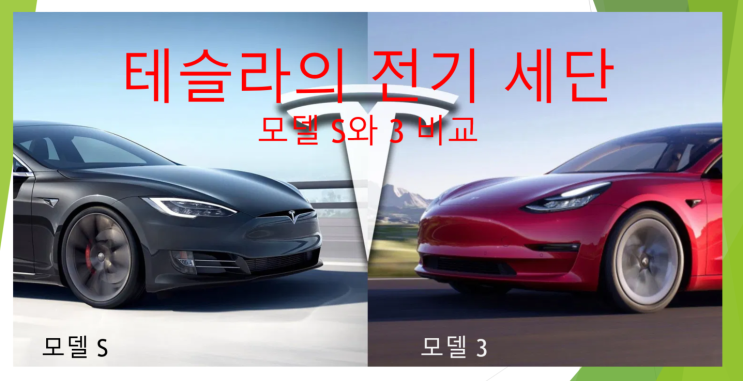  테슬라 전기 세단 모델 S와 3 비교 (feat. 가격, 성능, 크기)