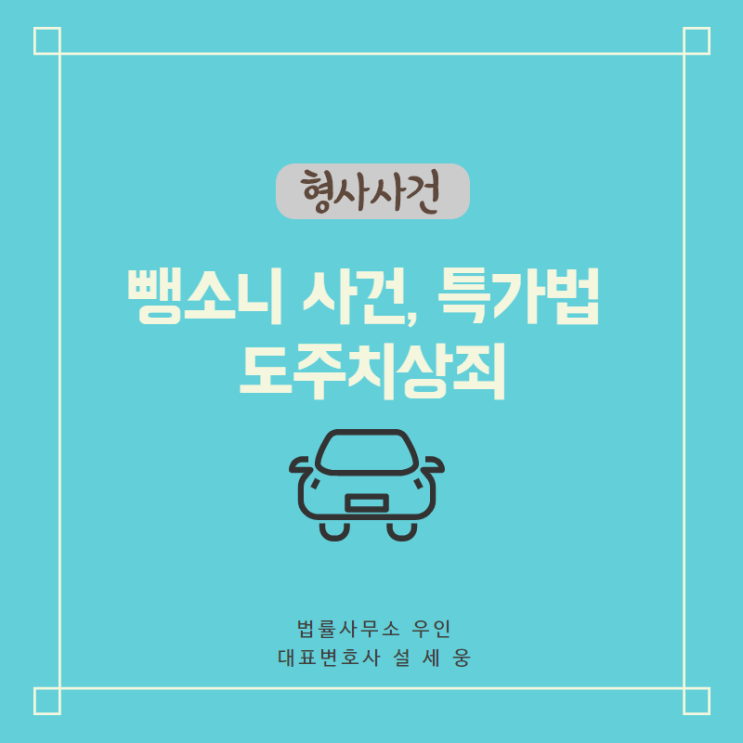  [도주치상죄] 구호조치를 했지만 뺑소니로 처벌 받는 경우와 대처법