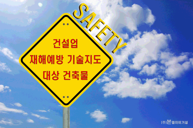  건설 재해예방 기술 지도 대상 건축물