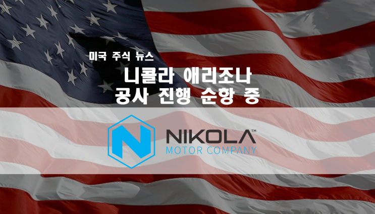 2021년 니콜라 마일스톤 및 Nikola 수소 전망 / 니콜라 애리조나 공장 순항중 / Global Water Resources Utility (물, 폐수 관리) 공급 계획 발표