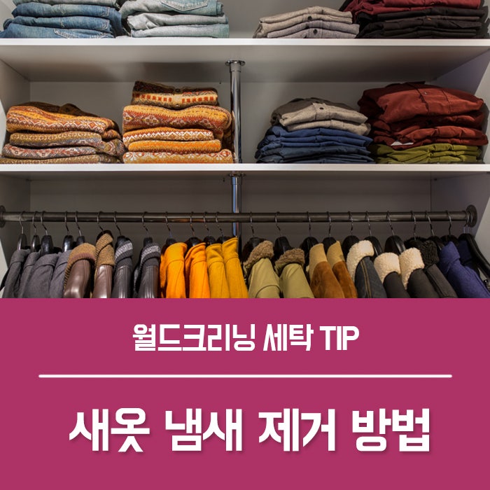 새 옷 냄새 제거, 석유 냄새 제거 방법