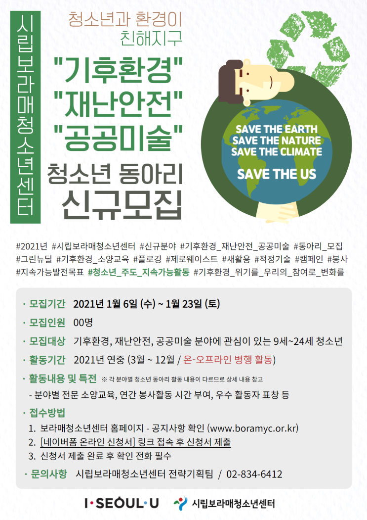 2021 시립보라매청소년센터 기후환경, 재난안전, 공공미술 분야 청소년 동아리 모집