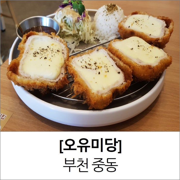 부천 중동 맛집 오유미당에서 치즈돈까스