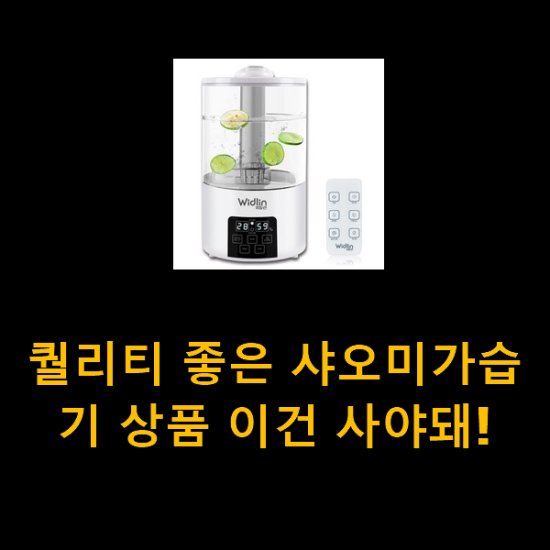 퀄리티 좋은 샤오미가습기 상품 이건 사야돼! 퀄리티 좋은 샤오미가습기 상품 이건 사야돼!