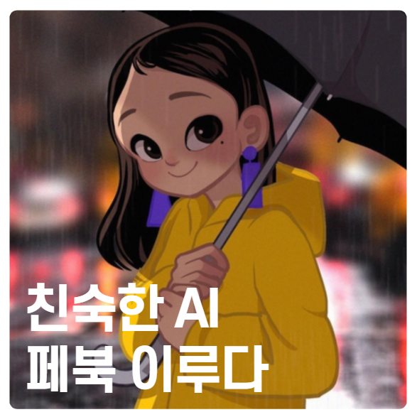  페북 '이루다' AI 현재 가장 친숙한 인공지능의 모습은?