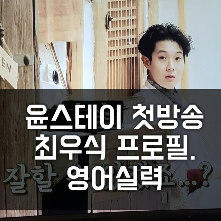 윤스테이 1회 리뷰 최우식 프로필, 나이, 국적, 영어 실력(숙박비, 숙소 지도, 윤여정, 이서진, 정유미,박서준 한옥 게스트 첫방송 리뷰 ) 윤스테이 1회 리뷰 최우식 프로필, 나이, 국적, 영어 실력(숙박비, 숙소 지도, 윤여정, 이서진, 정유미,박서준 한옥 게스트 첫방송 리뷰 )