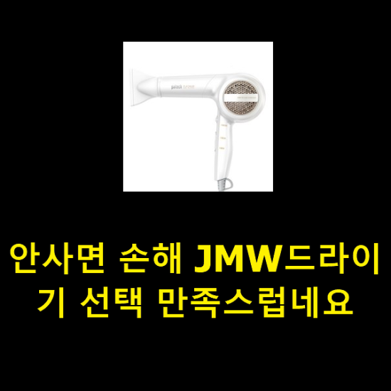 안사면 손해 JMW드라이기 선택 만족스럽네요