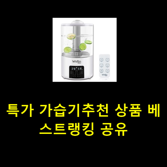 특가 가습기추천 상품 베스트랭킹 공유 특가 가습기추천 상품 베스트랭킹 공유